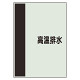 配管識別シート(中)　700×250 高温排水 (408-51)