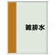 配管識別シート（極小）300×250 雑排水 (409-48)