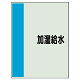 配管識別シート（極小）300×250 加湿給水 (409-55)