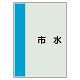 配管識別シート 市水 小(500×250) (409-67)