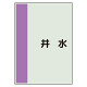 配管識別シート 井水 小(500×250) (409-68)