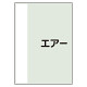 配管識別シート エアー 小(500×250) (409-72)
