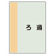 配管識別シート ろ過 小(500×250) (409-79)