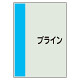 配管識別シート ブライン 小(500×250) (409-80)