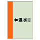 配管識別シート（横管用） ←温水(往) 大(1000×250) (411-13)
