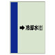 配管識別シート（横管用） →冷却水(往) 大(1000×250) (411-21)