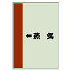 配管識別シート（横管用） ←蒸気 大(1000×250) (411-25)