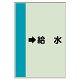 配管識別シート（横管用） →給水 大(1000×250) (411-36)