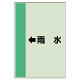 配管識別シート（横管用） ←雨水 大(1000×250) (411-41)