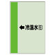 配管識別シート（横管用） ←冷温水(往) 中(700×250) (412-07)