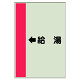 配管識別シート（横管用） ←給湯 中(700×250) (412-31)