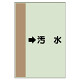 配管識別シート（横管用） →汚水 中(700×250) (412-40)