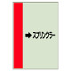 配管識別シート（横管用） →スクリンプラー 中(700×250) (412-52)