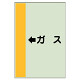 配管識別シート（横管用） ←ガス 中(700×250) (412-55)