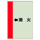 配管識別シート（横管用） ←消火 中(700×250) (412-57)