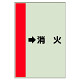 配管識別シート（横管用） →消火 中(700×250) (412-58)