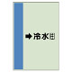 配管識別シート（横管用） →冷水(往) 小(500×250) (413-03)