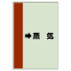 配管識別シート（横管用） →蒸気 小(500×250) (413-26)