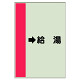 配管識別シート（横管用） →給湯 小(500×250) (413-32)