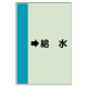 配管識別シート（横管用） →給水 小(500×250) (413-36)