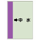 配管識別シート（横管用） →中水 小(500×250) (413-38)
