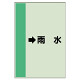 配管識別シート（横管用） →雨水 小(500×250) (413-42)