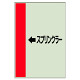 配管識別シート（横管用） ←スプリンクラー 小(500×250) (413-51)