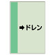 配管識別シート（横管用） →ドレン 小(500×250) (413-54)
