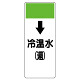 短冊型表示板 ↓冷温水(還) (421-06)
