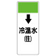 短冊型表示板 ↓冷温水(往) (421-07)