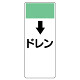 短冊型表示板 ↓ドレン (421-87)