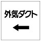 ダクト関係ステッカー ←外気ダクト (425-04)