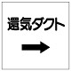ダクト関係ステッカー →還気ダクト (425-05)