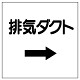 ダクト関係ステッカー →排気ダクト (425-07)