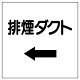 ダクト関係ステッカー ←排煙ダクト (425-10)
