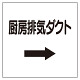 ダクト関係ステッカー →厨房排気ダクト (425-11)