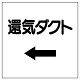 ダクト関係表示板 エコユニボード ←還気ダクト (425-26)