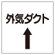 ダクト関係ステッカー 外気ダクト⇡ (425-33)