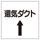 ダクト関係ステッカー 換気ダクト⇡ (425-35)