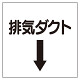 ダクト関係ステッカー 排気ダクト↓ (425-38)