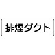 流体名ステッカー　5枚1組 排煙ダクト (426-13)