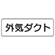 流体名ステッカー　5枚1組 外気ダクト (426-14)