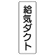 流体名表示板 5枚1組 給気ダクト (426-21)