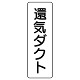 流体名表示板 5枚1組 還気ダクト (426-23)