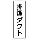 流体名表示板 5枚1組 排煙ダクト (426-24)