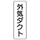 流体名表示板 5枚1組 外気ダクト (426-25)