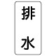 流体名ステッカー 5枚1組 排水 (436-29)