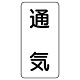 流体名ステッカー 5枚1組 通気 (436-40)