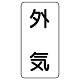 流体名ステッカー 5枚1組 外気 (436-54)