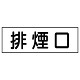 排煙口ステッカー 5枚1組 (436-60)